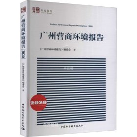正版现货 广州营商环境报告（2020）