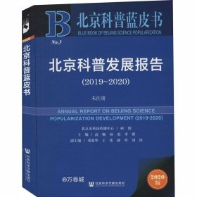 正版现货 北京科普蓝皮书：北京科普发展报告（2019-2020）