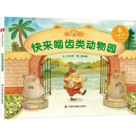 正版现货 中国原创图画书：快来啮齿类动物园