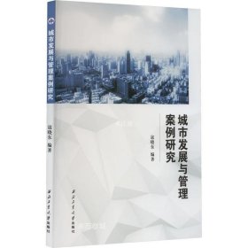 正版现货 城市发展与管理案例研究