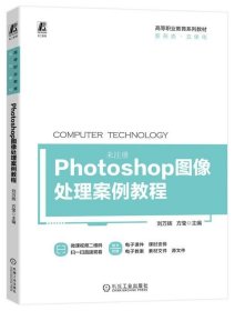 正版现货 Photoshop图像处理案例教程 刘万辉 方莹 编