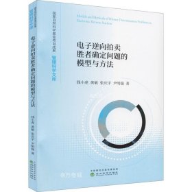 正版现货 电子逆向拍卖胜者确定问题的模型与方法