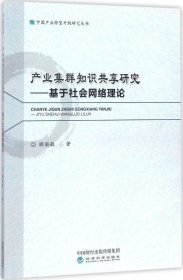 正版现货 中国产业转型升级研究丛书 产业集群知识共享研究：基于社会网络理论