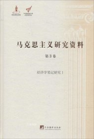 正版现货 经济学笔记研究Ⅰ（马克思主义研究资料.第3卷）