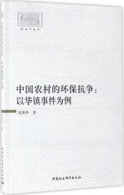 正版现货 社会学丛书：中国农村的环保抗争 以华镇事件为例