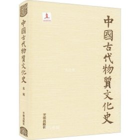 正版现货 中国古代物质文化史.水利