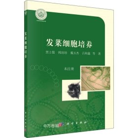 正版现货 发菜细胞培养 贾士儒 等 著 网络书店 图书