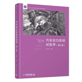 正版现货 汽车动力系统试验学(第2版) 黄海燕 编
