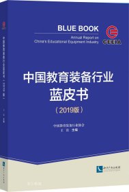 正版现货 中国教育装备行业蓝皮书（2019版）