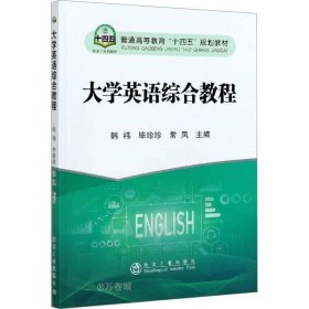 正版现货 大学英语综合教程(普通高等教育十四五规划教材)