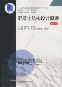 正版现货 混凝土结构设计原理 第3版 贾福萍 李富民 编 网络书店 图书