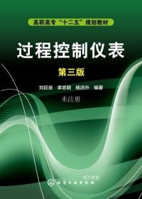 正版现货 过程控制仪表(第3版)/刘巨良 刘巨良 著 网络书店 图书