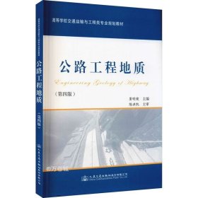 正版现货 公路工程地质（第四版）
