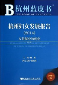 正版现货 杭州蓝皮书：杭州妇女发展报告2014（女性就业与创业）
