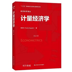正版现货 计量经济学（经济科学译丛）