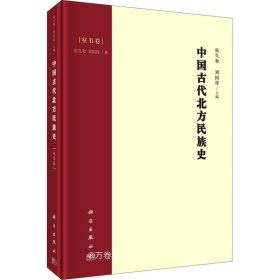 正版现货 中国古代北方民族史·室韦卷