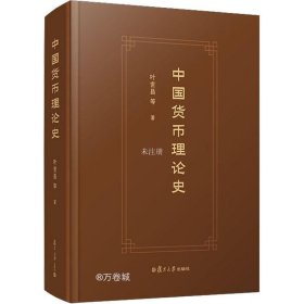 正版现货 中国货币理论史