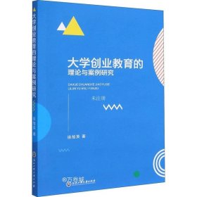 正版现货 大学创业教育的理论与案例研究