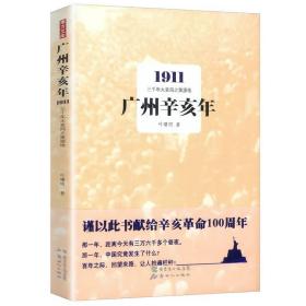 广州辛亥年：1911三千年大变局之策源地 叶曙明 著/1911—1928辛亥革命启蒙光荣与梦想书籍