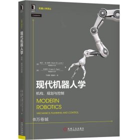 正版现货 现代机器人学：机构、规划与控制