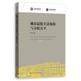 正版现货 城市最低生活保障与分配公平(上海社会科学院青年学者丛书)