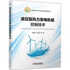 正版现货 液压型风力发电机组控制技术