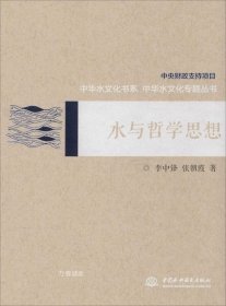 正版现货 水与哲学思想/中华水文化专题丛书