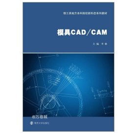 正版现货 模具CAD\\CAM(理工类地方本科院校新形态系列教材)