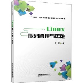 正版现货 Linux服务管理与运维