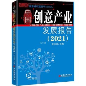 正版现货 中国创意产业发展报告（2021）