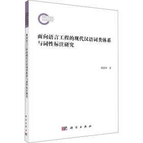 正版现货 面向语言工程的现代汉语词类体系与词性标注研究