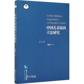 正版现货 中国儿童福利立法研究