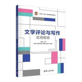 正版现货 文学评论与写作实用教程 苏喜庆 编