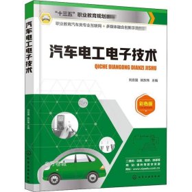 正版现货 汽车电工电子技术（刘言强）