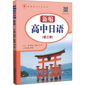 正版现货 新编高中日语（第三册）