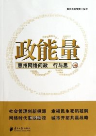 正版现货 政能量：惠州网络问政行与思