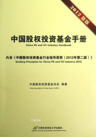 正版现货 中国股权投资基金手册