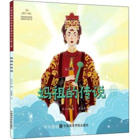 正版现货 妈祖的传说/中国经典民间故事绘本