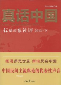 正版现货 真话中国：环球时报社评2013（下）