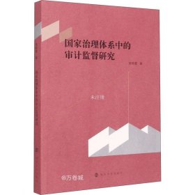 正版现货 国家治理体系中的审计监督研究