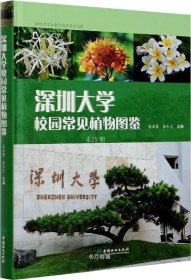 正版现货 深圳大学校园常见植物图鉴(精)
