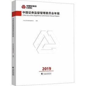 正版现货 中国证券监督管理委员会年报2019