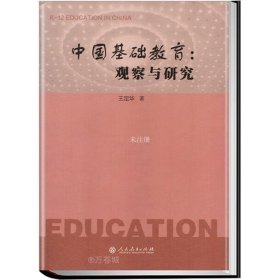 正版现货 中国基础教育：观察与研究