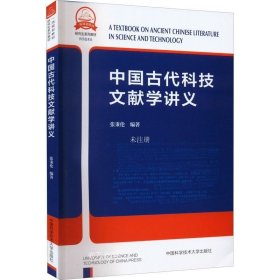 正版现货 中国古代科技文献学讲义(科学技术史研究生系列教材)