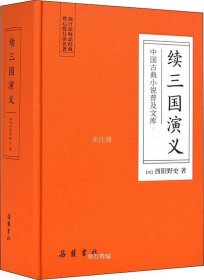 正版现货 中国古典小说普及文库：续三国演义