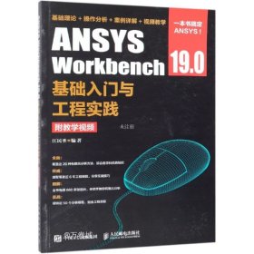 正版现货 ANSYSWorkbench19.0基础入门与工程实践（附教学视频）
