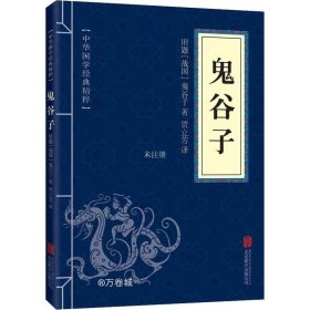 正版现货 中华国学经典精粹·儒家经典必读本：鬼谷子