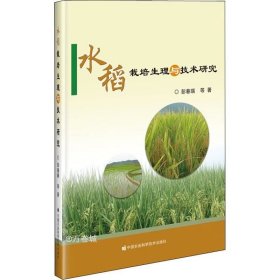 正版现货 水稻栽培生理与技术研究
