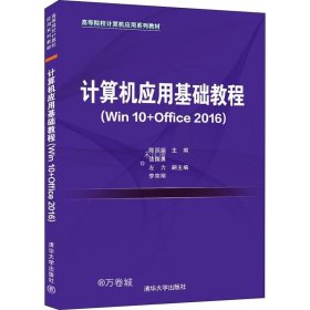 正版现货 计算机应用基础教程（Win10+Office2016）（）