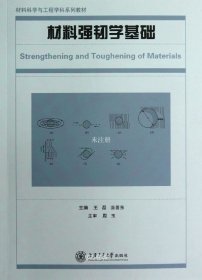 正版现货 材料科学与工程学科系列教材：材料强韧学基础